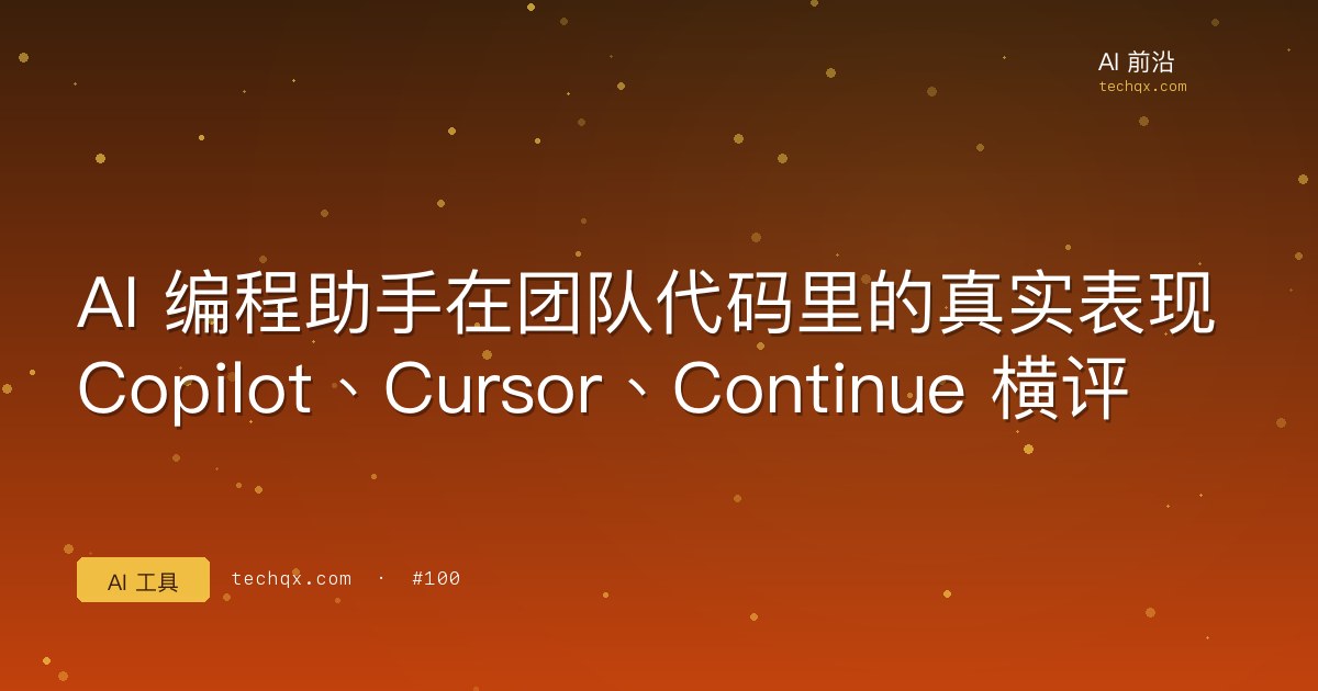 AI 编程助手在团队代码里的真实表现：Copilot、Cursor、Continue 横评