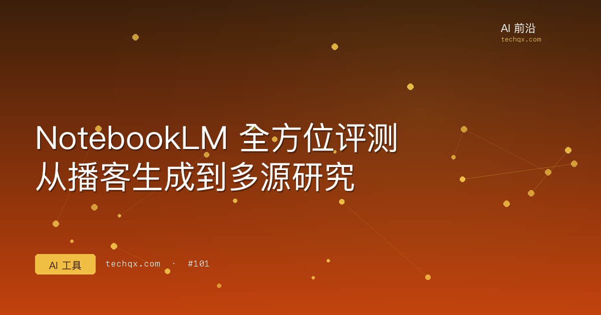 NotebookLM 全方位评测：从播客生成到多源研究
