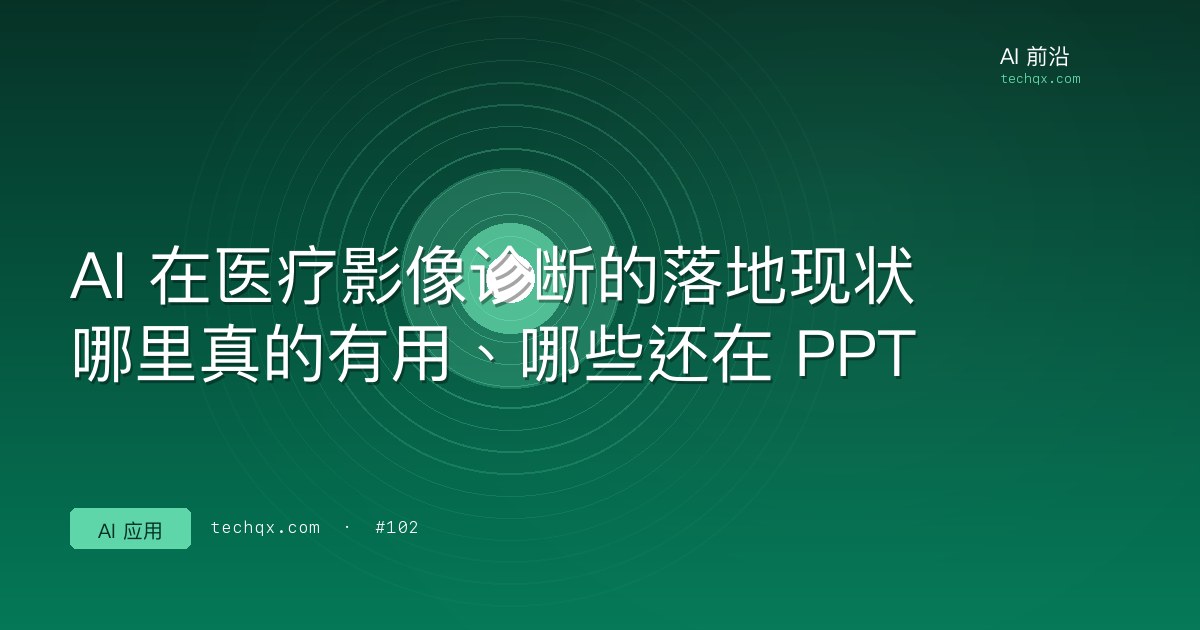 AI 在医疗影像诊断的落地现状：哪里真的有用、哪些还在 PPT
