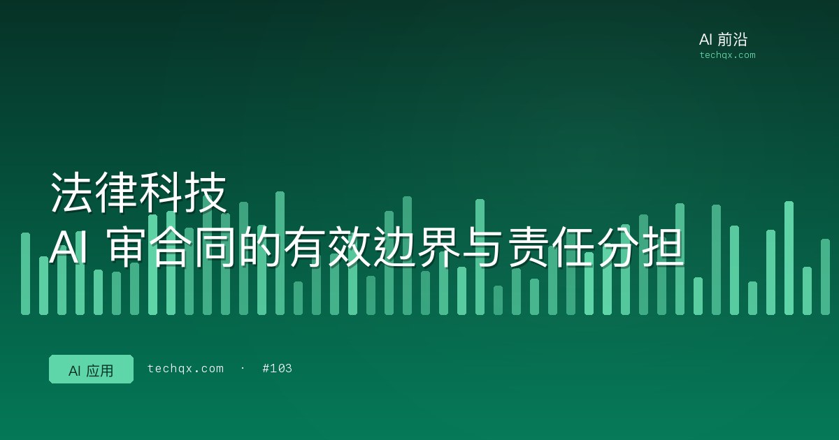 法律科技：AI 审合同的有效边界与责任分担