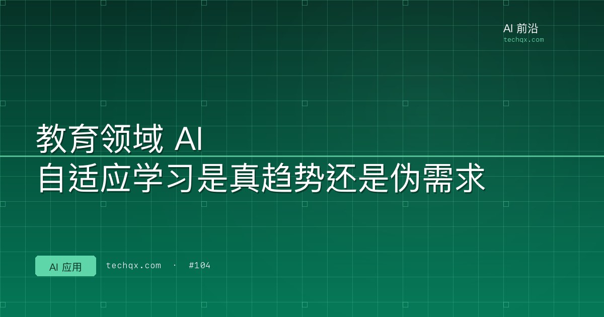 教育领域 AI：自适应学习是真趋势还是伪需求