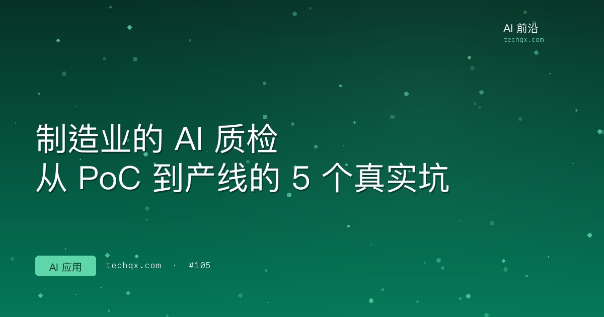 制造业的 AI 质检：从 PoC 到产线的 5 个真实坑