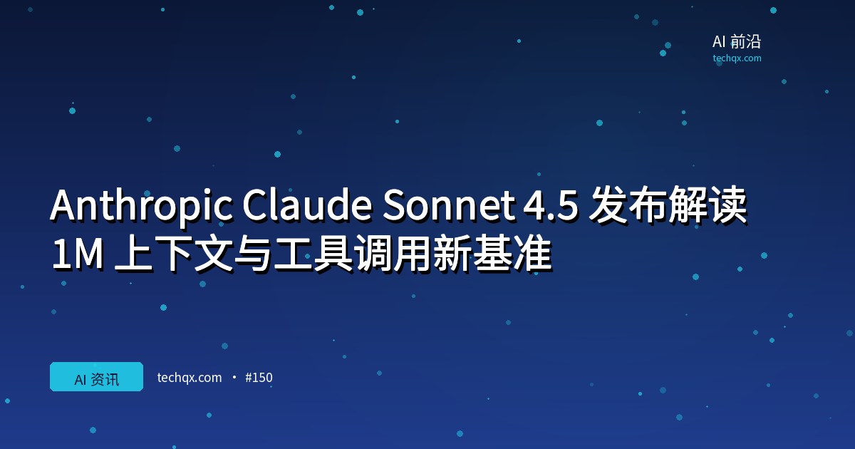 Anthropic Claude Sonnet 4.5 发布解读：1M 上下文与工具调用新基准