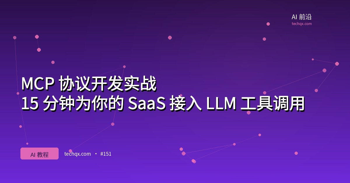 MCP 协议开发实战：15 分钟为你的 SaaS 接入 LLM 工具调用