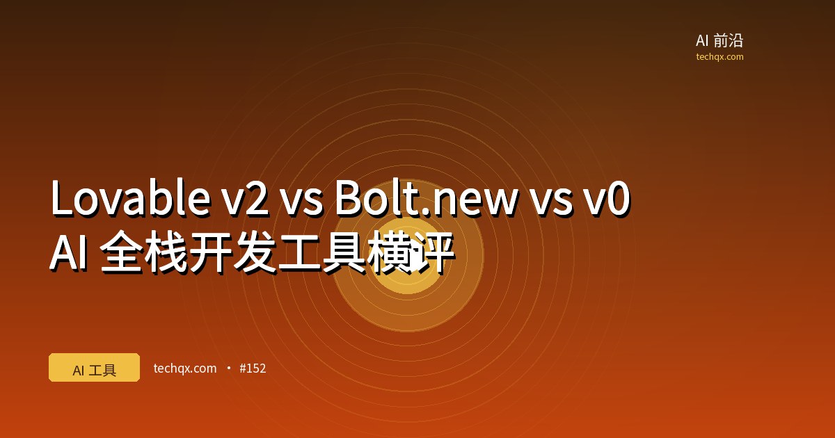Lovable v2 vs Bolt.new vs v0：AI 全栈开发工具横评