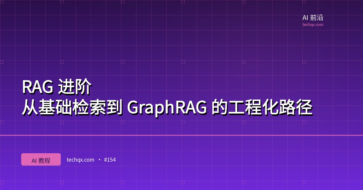 RAG 进阶：从基础检索到 GraphRAG 的工程化路径