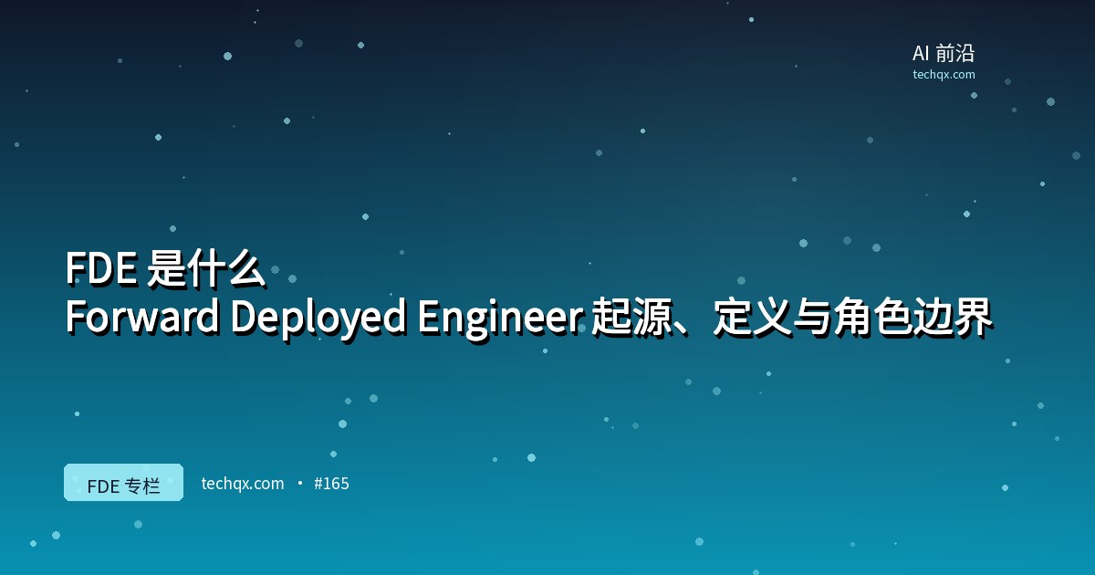 FDE 是什么：Forward Deployed Engineer 起源、定义与角色边界