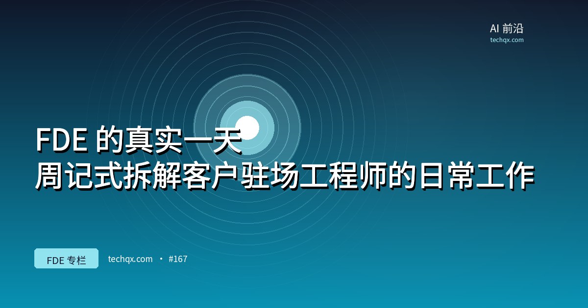 FDE 的真实一天：周记式拆解客户驻场工程师的日常工作