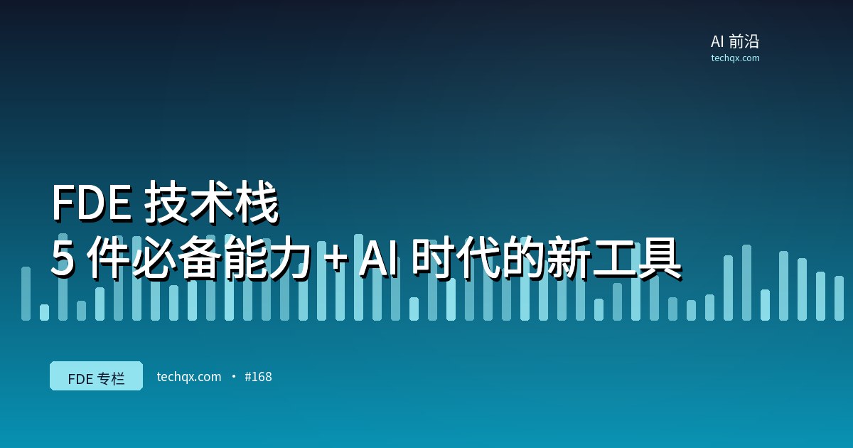 FDE 技术栈：5 件必备能力 + AI 时代的新工具