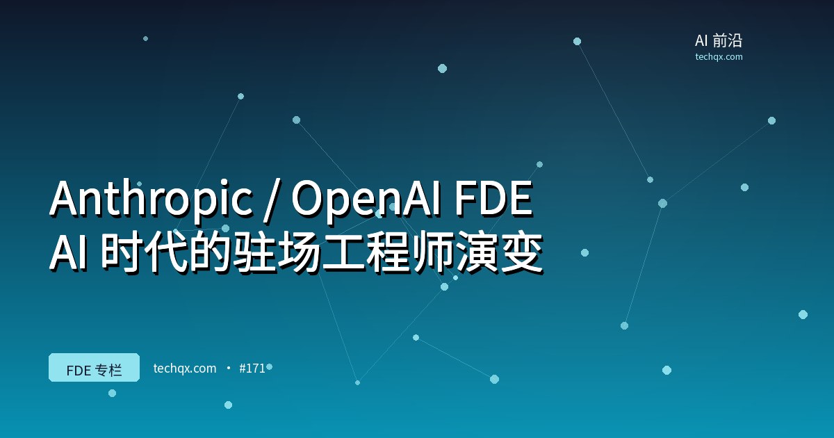 Anthropic / OpenAI FDE：AI 时代的驻场工程师演变