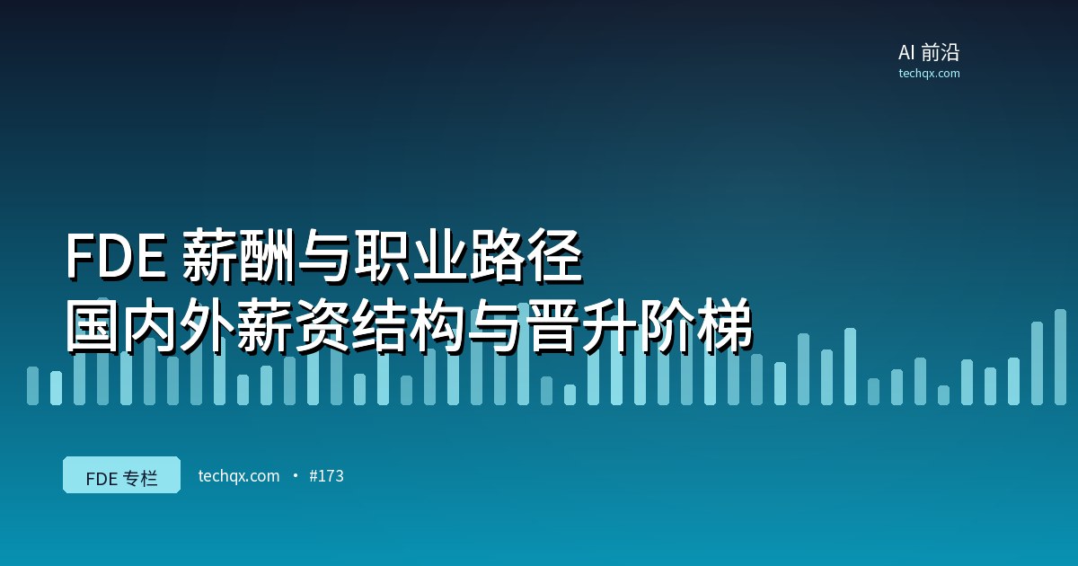 FDE 薪酬与职业路径：国内外薪资结构与晋升阶梯
