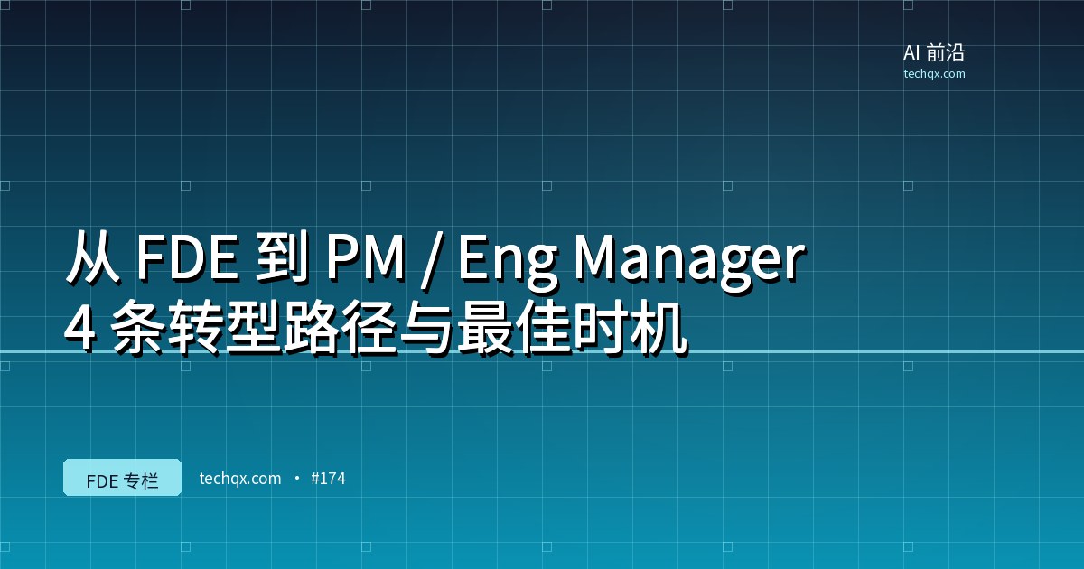 从 FDE 到 PM / Eng Manager：4 条转型路径与最佳时机