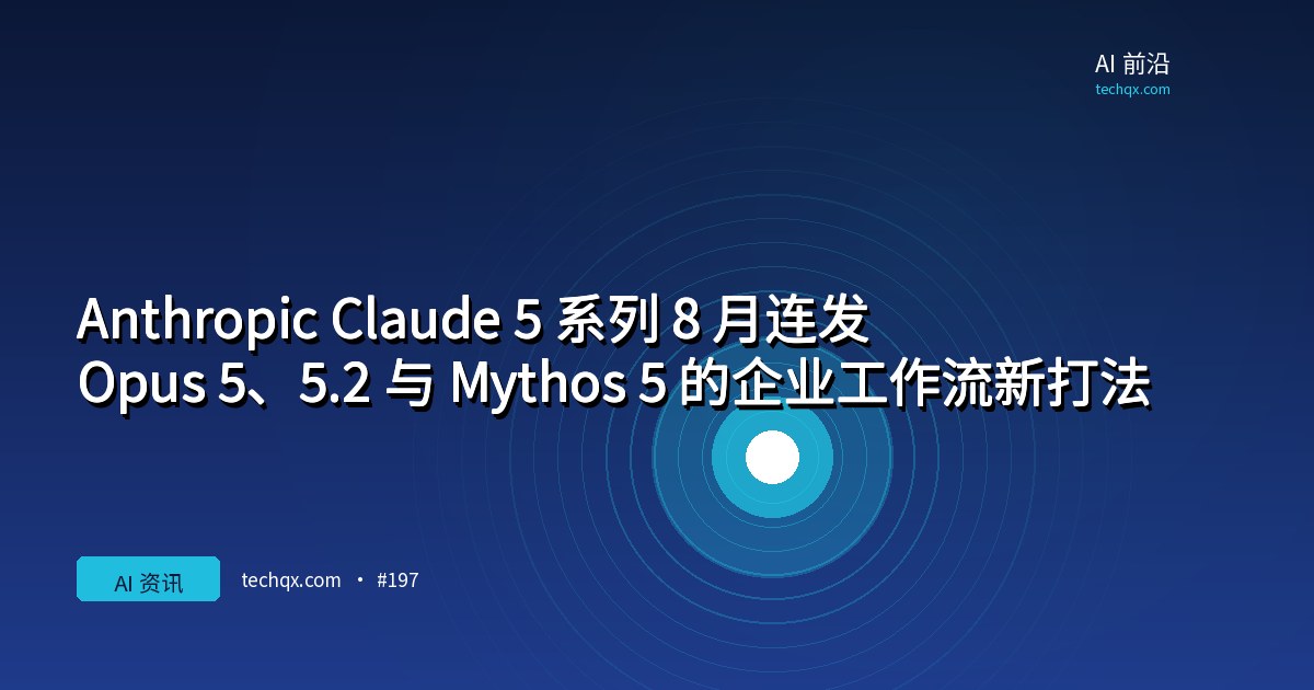 Anthropic Claude 5 系列 8 月连发:Opus 5、5.2 与 Mythos 5 的企业工作流新打法