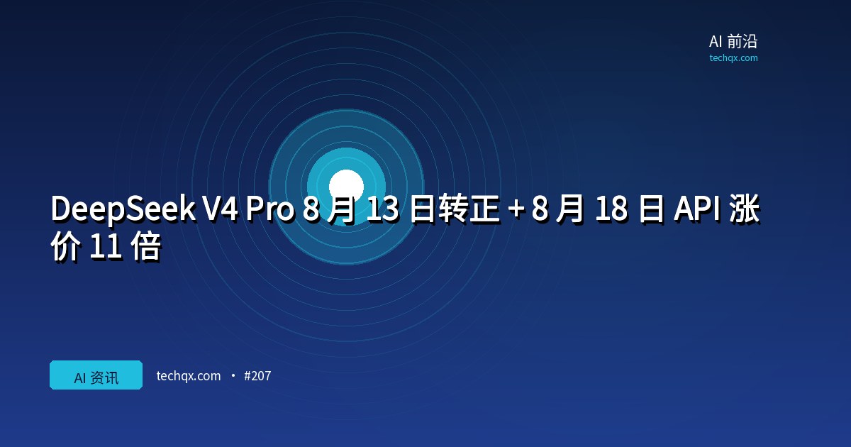 DeepSeek V4 Pro 8 月 13 日转正 + 8 月 18 日 API 涨价 11 倍:长上下文 reasoning 真实成本首次披露