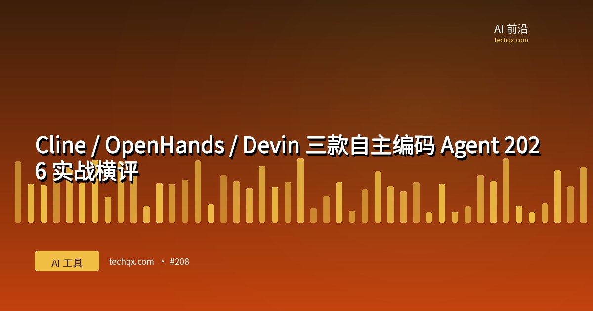 Cline / OpenHands / Devin 三款自主编码 Agent 2026 实战横评:PR 接受率、耗时、token 成本全维度对比