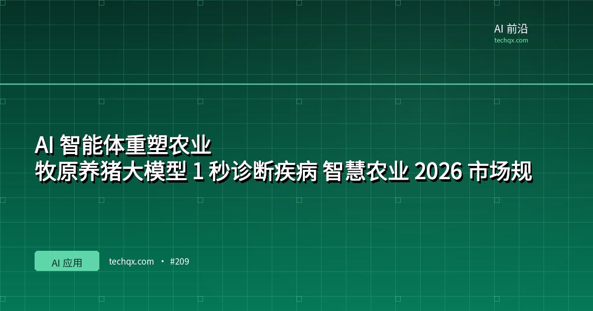 AI 智能体重塑农业:牧原养猪大模型 1 秒诊断疾病,智慧农业 2026 市场规模 1340 亿