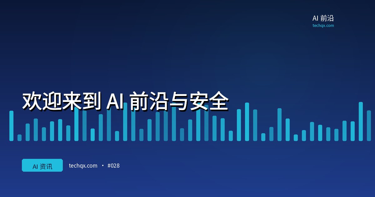 欢迎来到 AI 前沿与安全