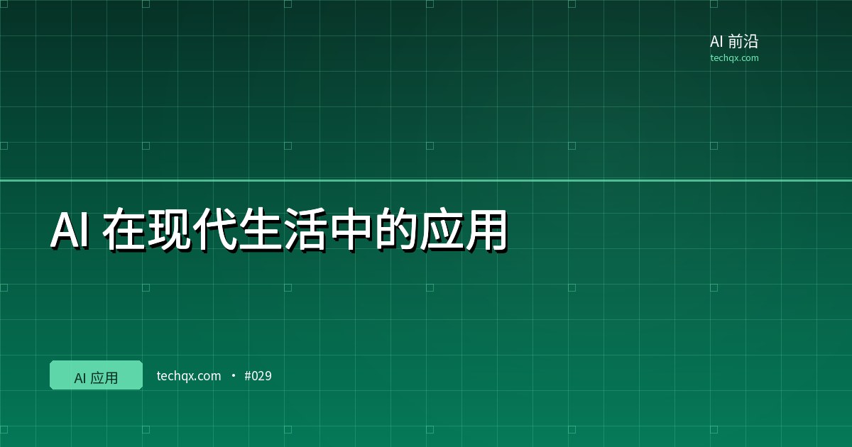AI 在现代生活中的应用