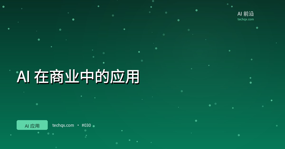 AI 在商业中的应用