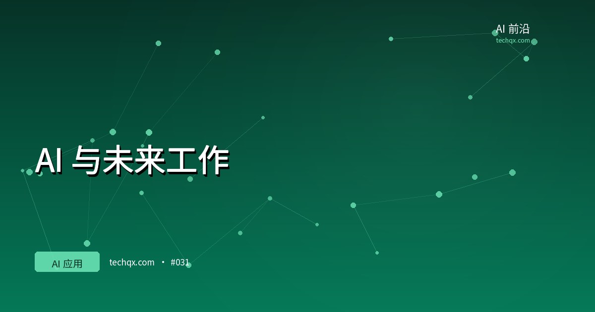 AI 与未来工作