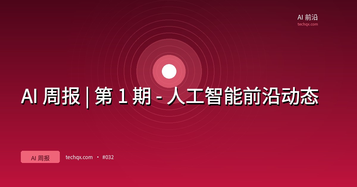 AI 周报 | 第 1 期 – 人工智能前沿动态