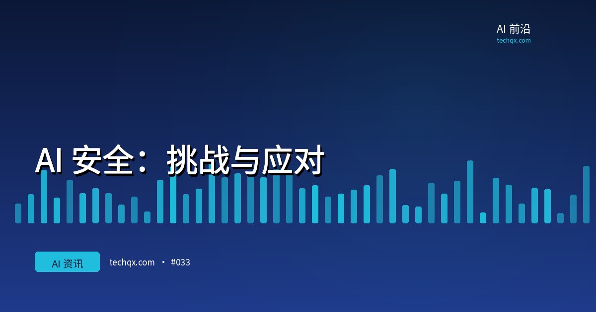 AI 安全：挑战与应对