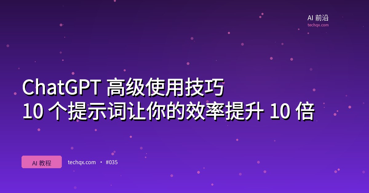 ChatGPT 高级使用技巧：10 个提示词让你的效率提升 10 倍