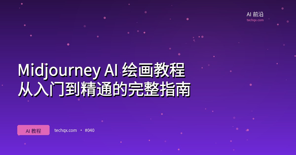 Midjourney AI 绘画教程：从入门到精通的完整指南