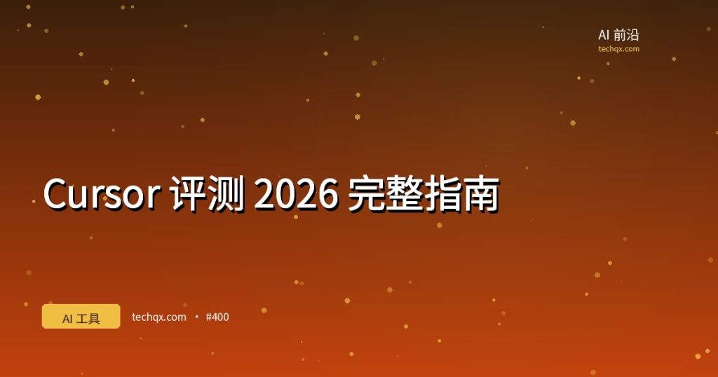 Cursor 编辑器 2026 评测封面