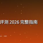 Cursor 编辑器 2026 评测封面