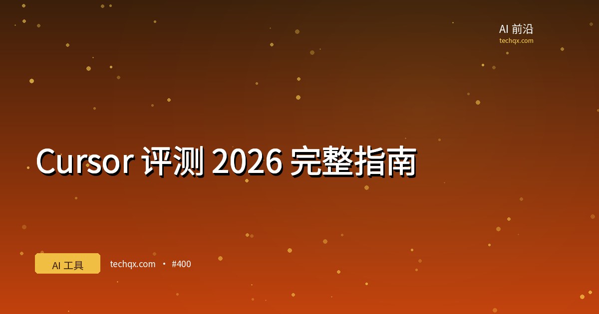 Cursor 评测 2026:值不值 $192/年?开发者真实对比与套餐选择指南