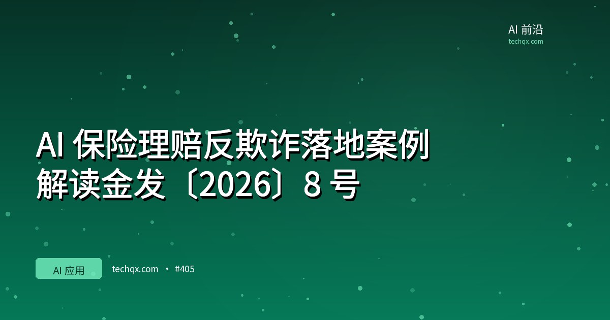 AI 保险理赔反欺诈落地案例：解读金发〔2026〕8 号
