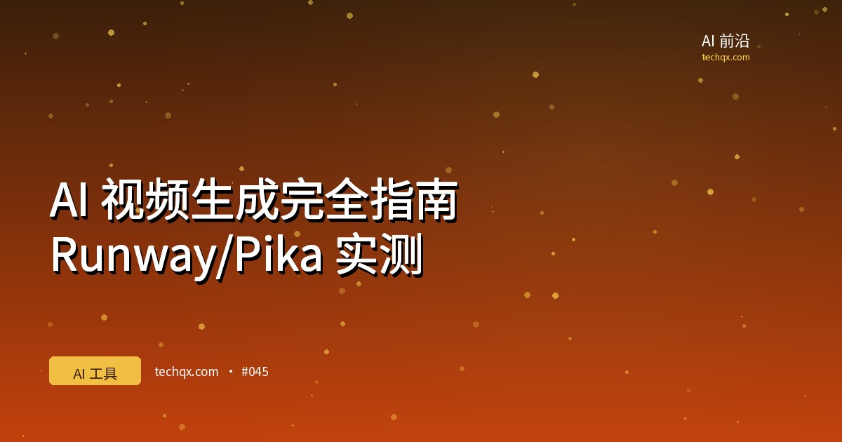 AI 视频生成完全指南：Runway/Pika 实测