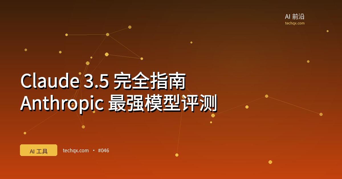 Claude 3.5 完全指南：Anthropic 最强模型评测
