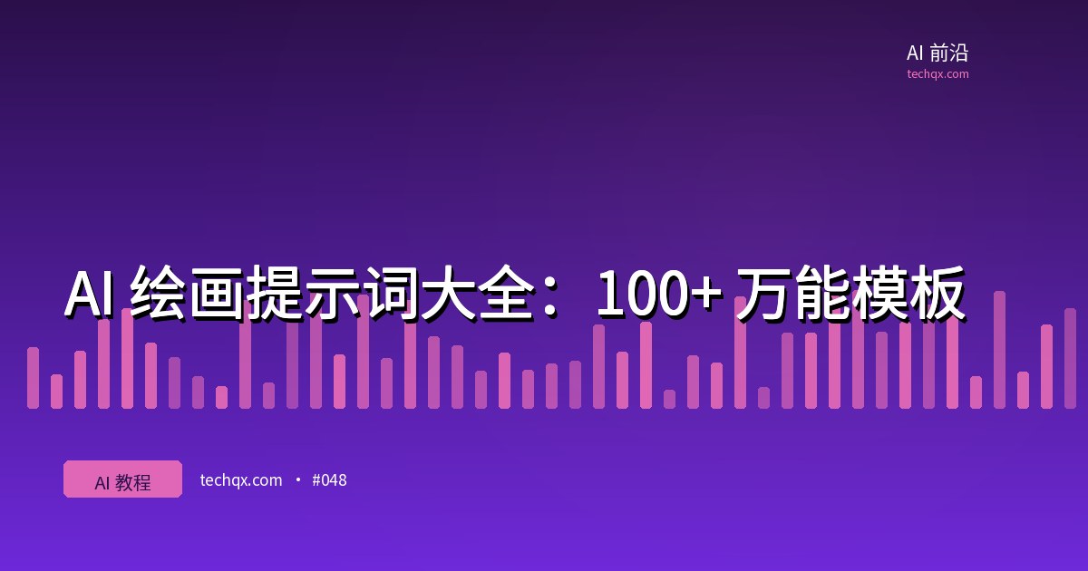 AI 绘画提示词大全：100+ 万能模板