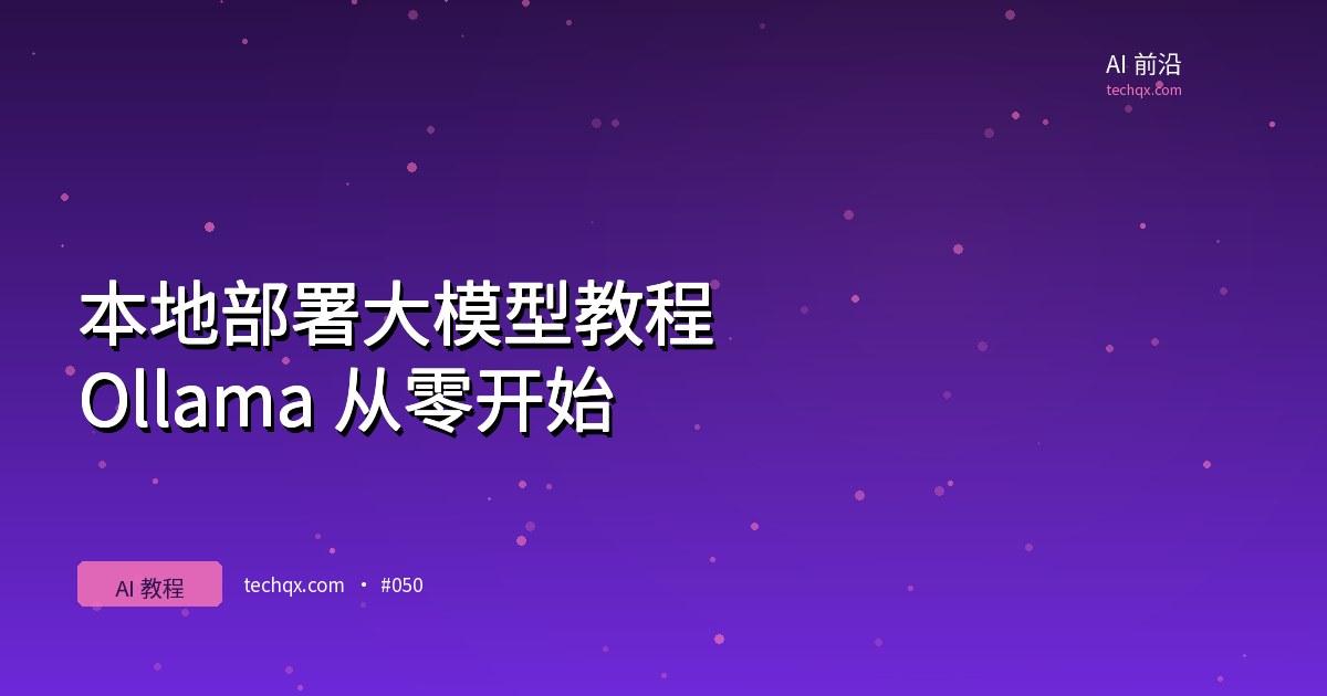 本地部署大模型教程:Ollama 从零开始