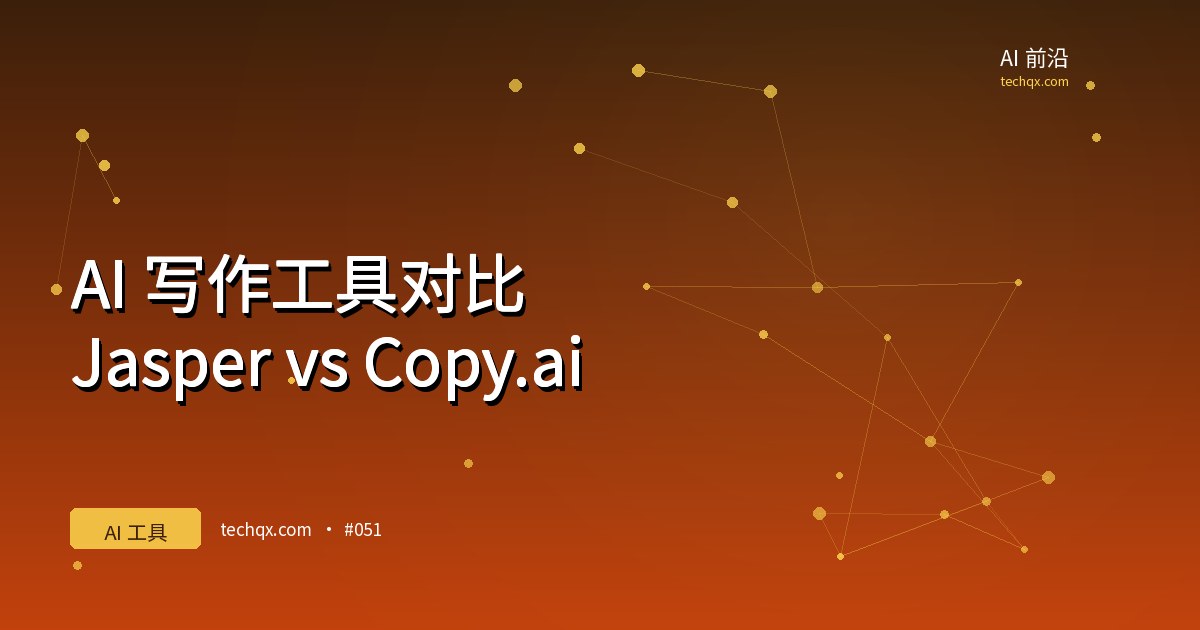 AI 写作工具对比：Jasper vs Copy.ai