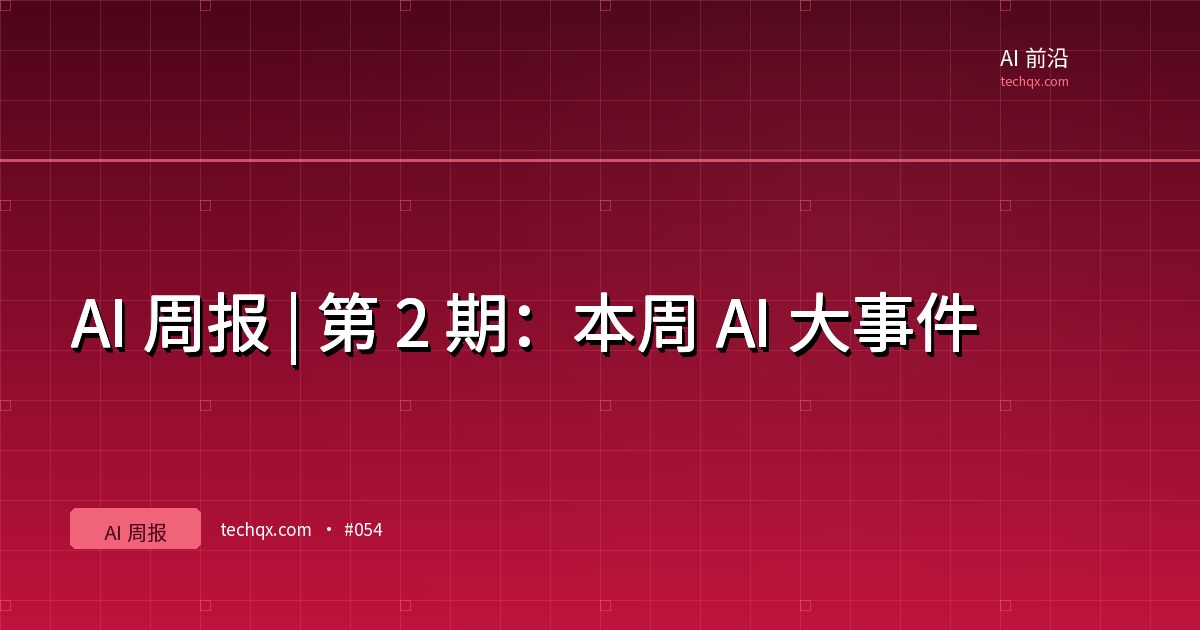 AI 周报 | 第 2 期：本周 AI 大事件