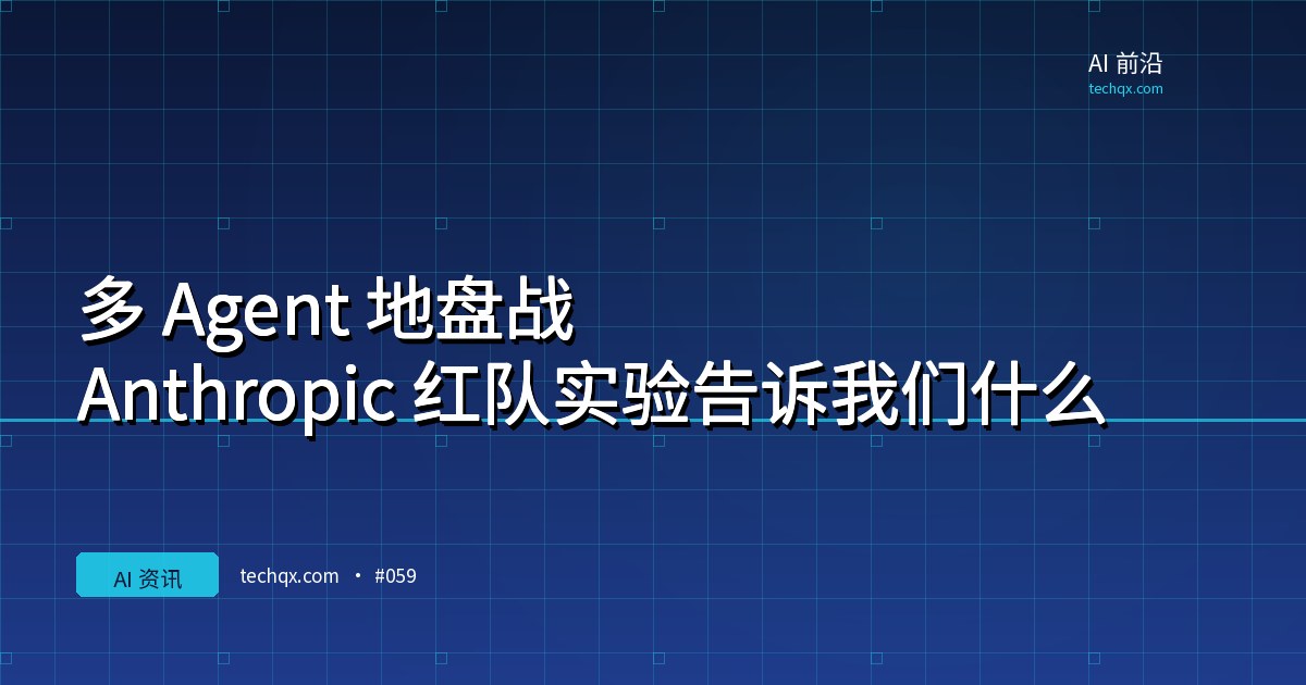 多 Agent 地盘战：Anthropic 红队实验告诉我们什么