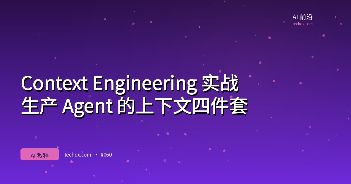 Context Engineering 实战:生产 Agent 的上下文四件套