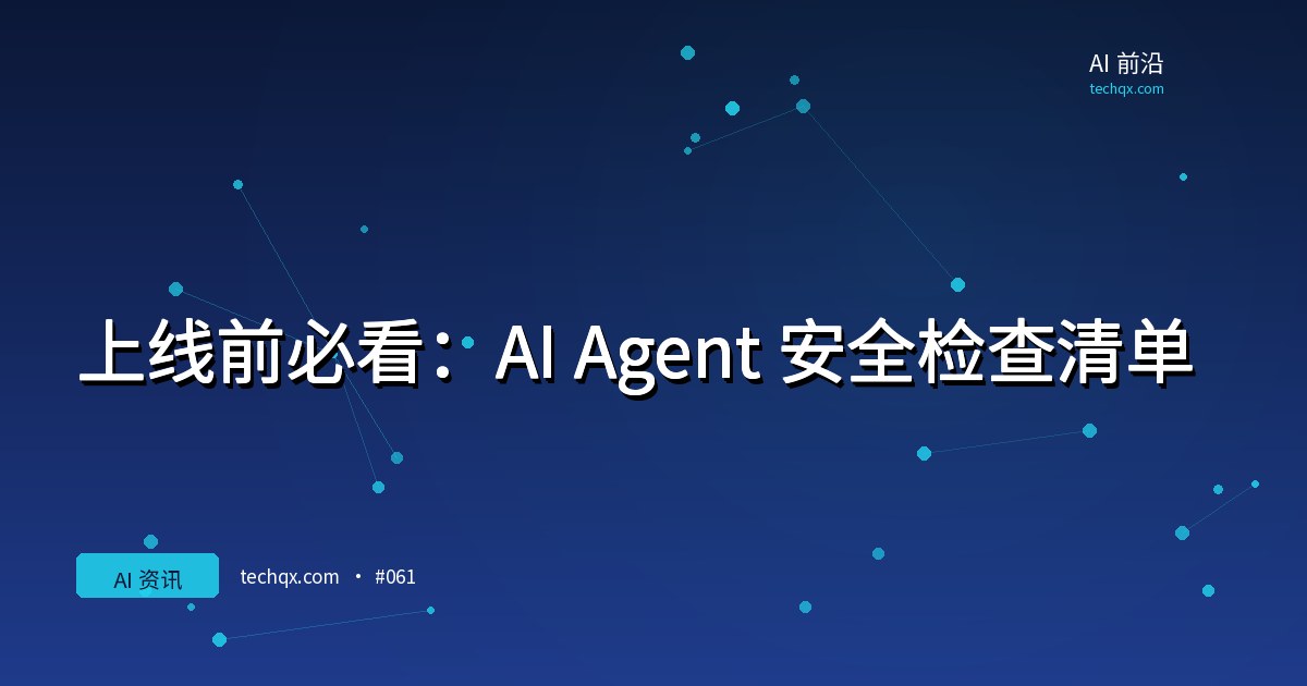 上线前必看：AI Agent 安全检查清单