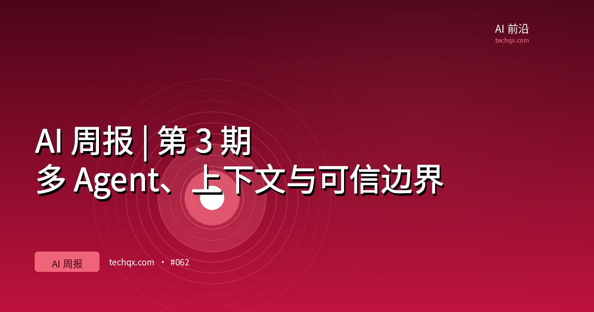 AI 周报 | 第 3 期：多 Agent、上下文与可信边界