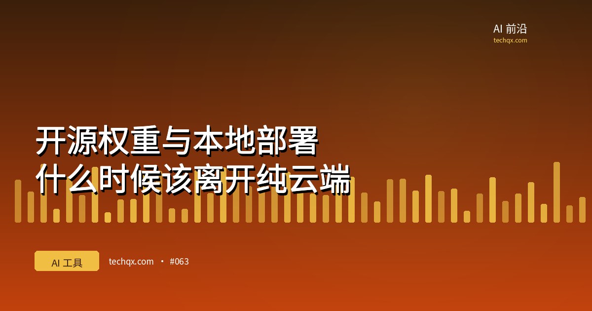 开源权重与本地部署：什么时候该离开纯云端