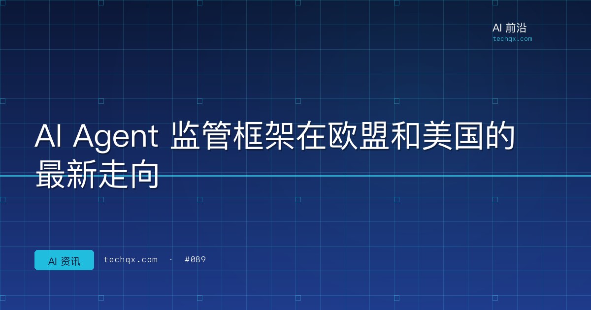 AI Agent 监管框架在欧盟和美国的最新走向