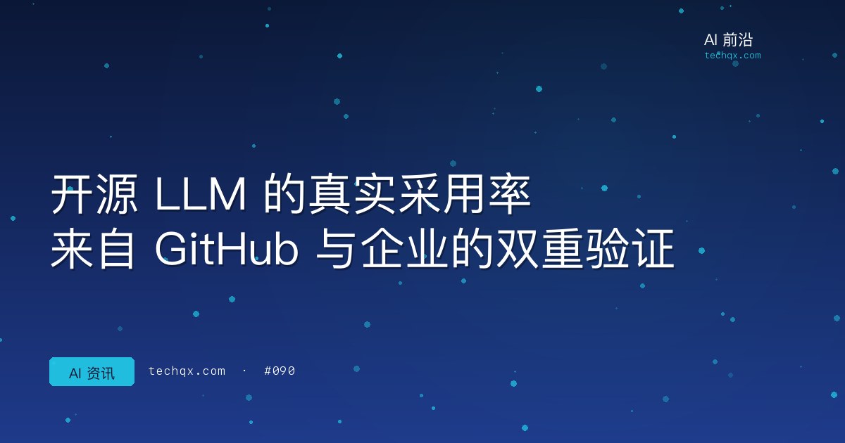 开源 LLM 的真实采用率：来自 GitHub 与企业的双重验证