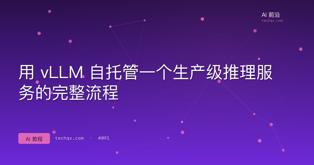 用 vLLM 自托管一个生产级推理服务的完整流程
