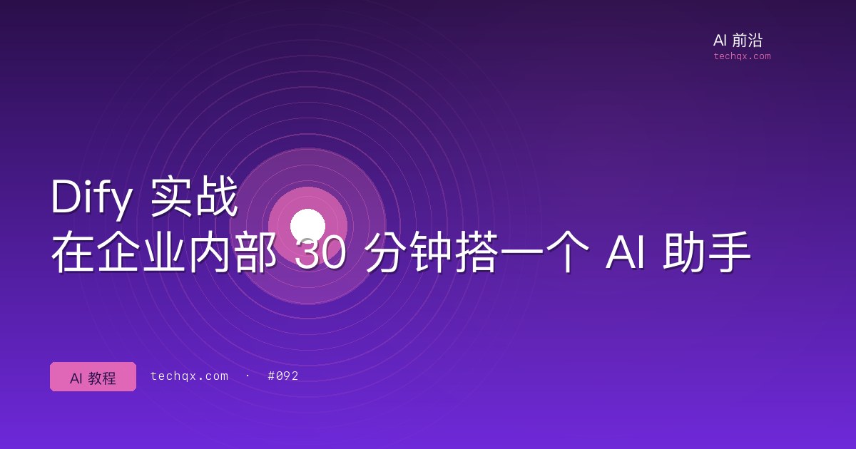 Dify 实战：在企业内部 30 分钟搭一个 AI 助手