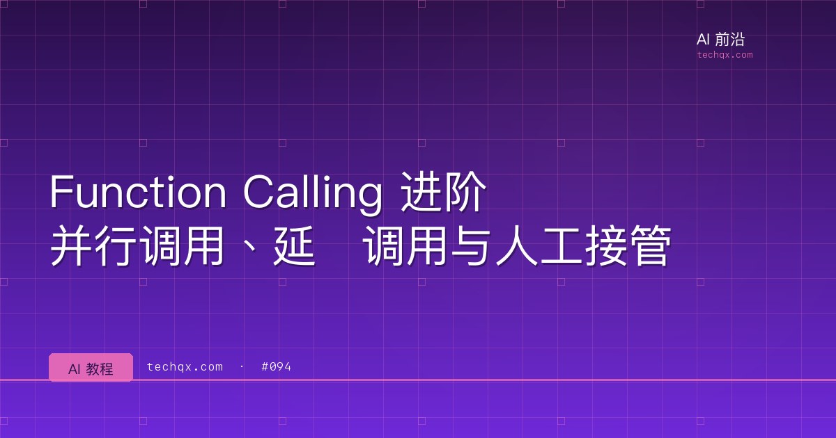Function Calling 进阶：并行调用、延迟调用与人工接管