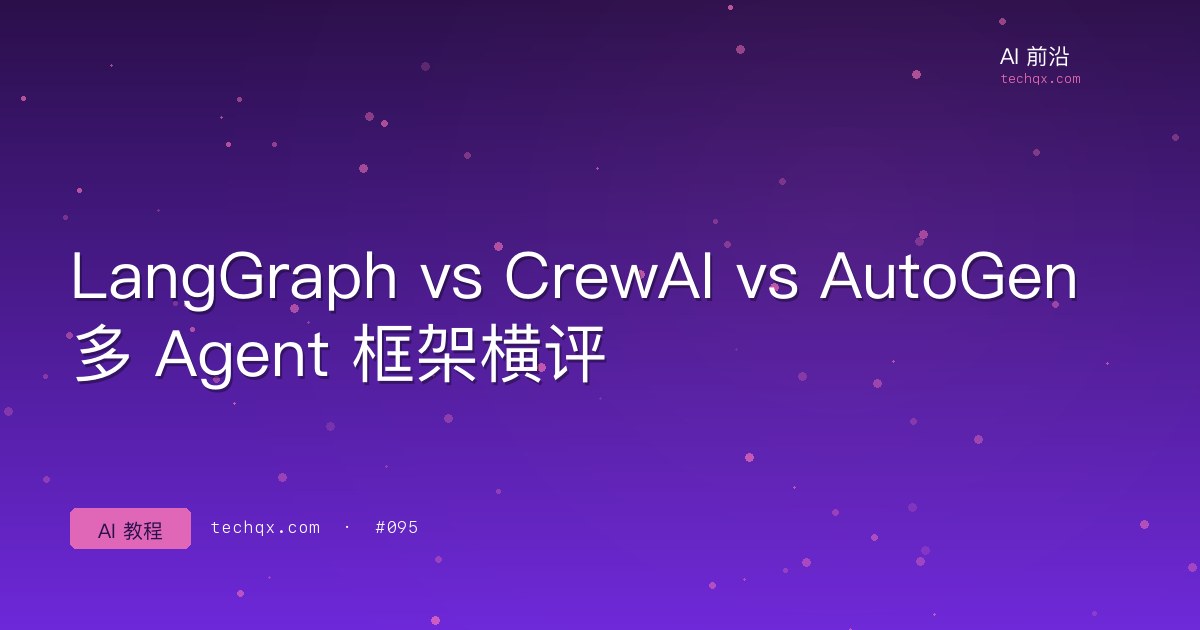LangGraph vs CrewAI vs AutoGen：多 Agent 框架横评