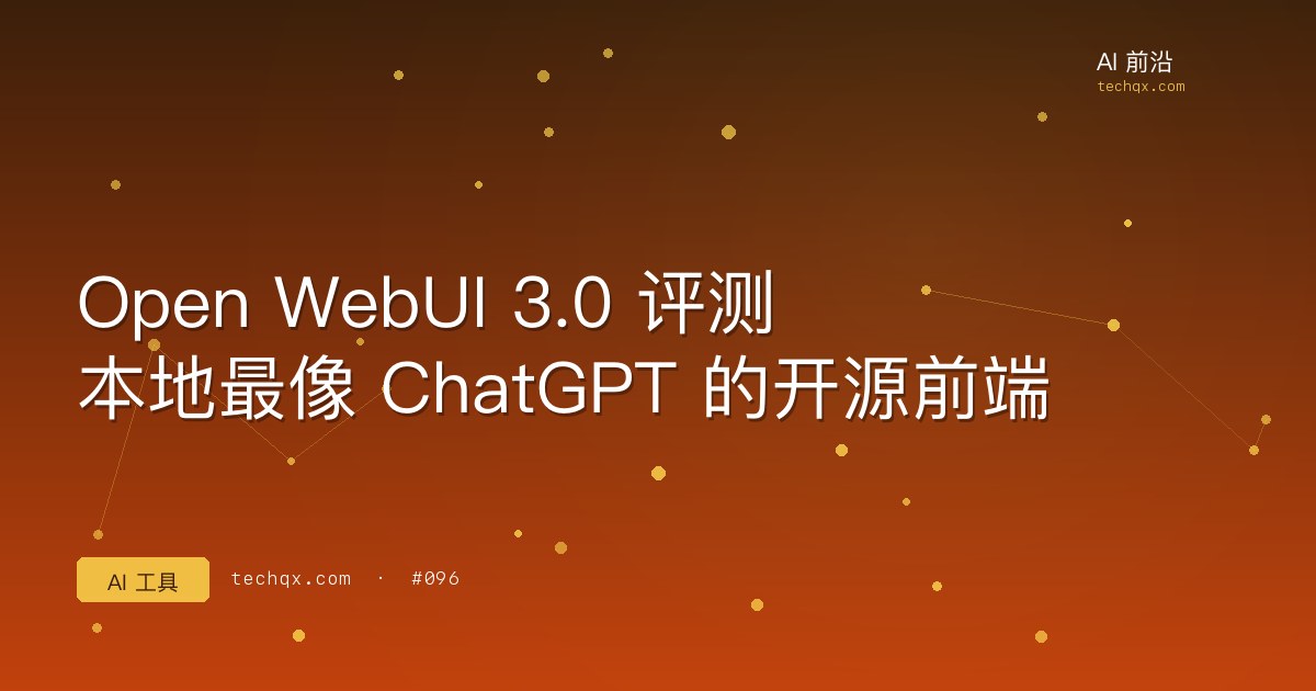 Open WebUI 3.0 评测：本地最像 ChatGPT 的开源前端